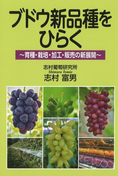 ブドウ新品種をひらく』志村富男著 - 田舎の本屋さん