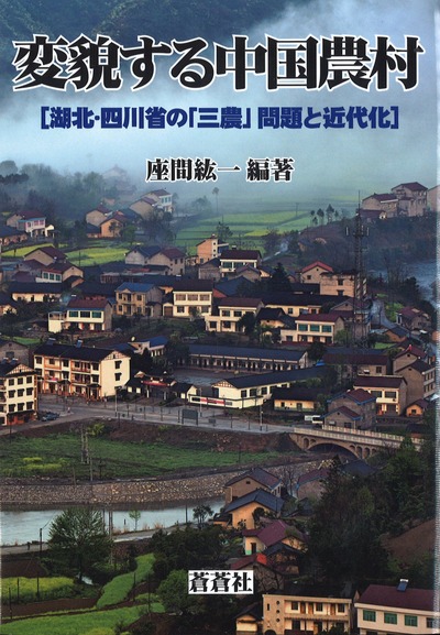 変貌する中国農村 ☆在庫僅少』座間紘一著 - 田舎の本屋さん