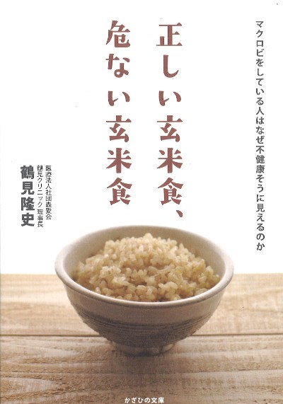 正しい玄米食、危ない玄米食』鶴見隆史著 - 田舎の本屋さん
