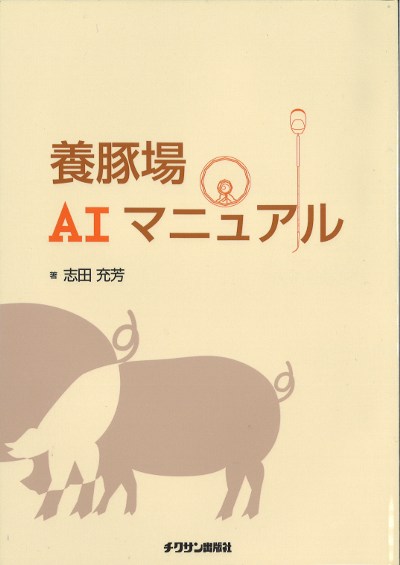 養豚場AIマニュアル』志田充芳著 - 田舎の本屋さん