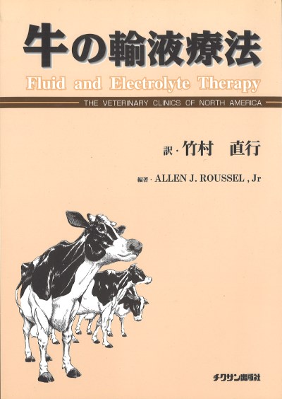 牛の輸液療法』A.J.ラッセルJr編著他 - 田舎の本屋さん