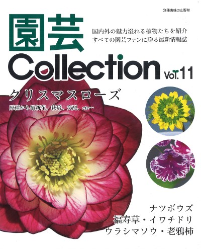 園芸Collection Vol.11』栃の葉書房編 - 田舎の本屋さん