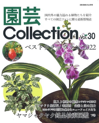 園芸Collection Vol.30』栃の葉書房編 - 田舎の本屋さん