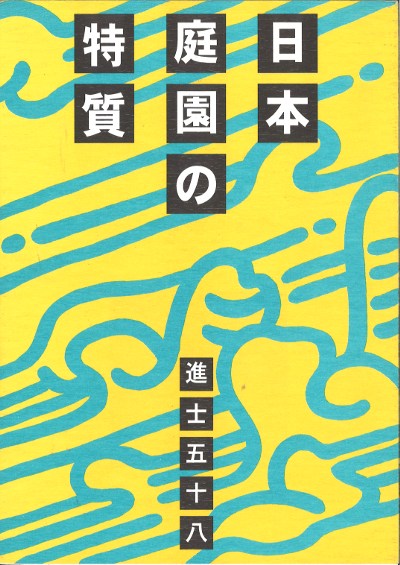 日本庭園の特質』進士五十八著 - 田舎の本屋さん