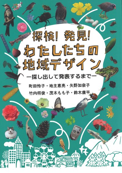 探検!発見!わたしたちの地域デザイン』町田怜子著他 - 田舎の本屋さん