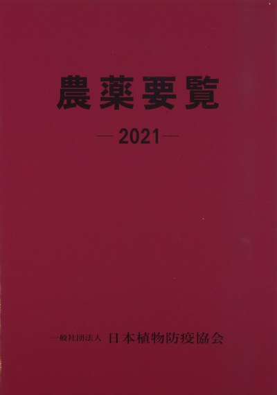 農薬要覧 2021』日本植物防疫協会編 - 田舎の本屋さん