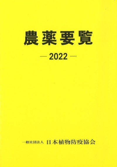 農薬要覧2022』植物防疫協会編 - 田舎の本屋さん