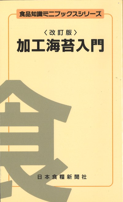 加工海苔入門 改訂版』工藤盛徳共著他 - 田舎の本屋さん