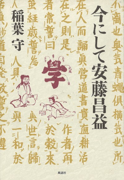 今にして安藤昌益』稲葉守著 - 田舎の本屋さん