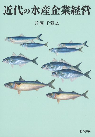 【中古】 水産の社会史 近代の水産企業経営』片岡千賀之著 - 田舎の本屋さん