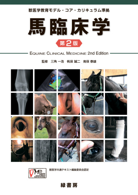 馬臨床学 第2版 獣医学教育モデル・コア・カリキュラム準拠(・取り寄せ