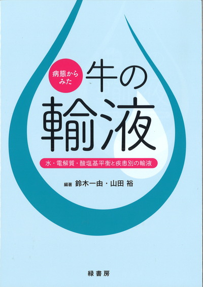 ウシの輸液   /獣医輸液研究会/アレン・Ｊ．ル-セル（単行本） 病態からみた牛の輸液』鈴木一由編著他 - 田舎の本屋さん