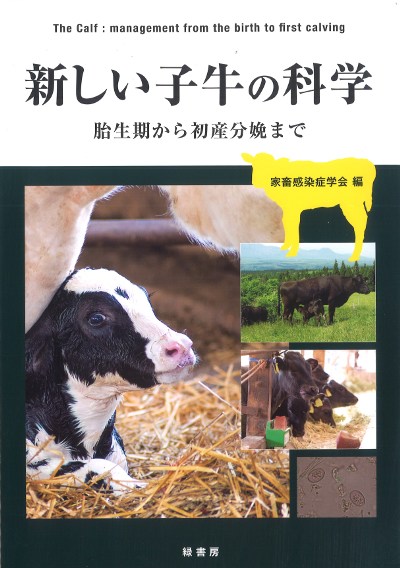 新しい子牛の科学』家畜感染症学会編 - 田舎の本屋さん