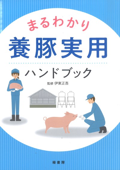 まるわかり養豚実用ハンドブック』伊東正吾監修 - 田舎の本屋さん