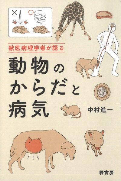 獣医病理学者が語る動物のからだと病気』中村進一著 - 田舎の本屋さん