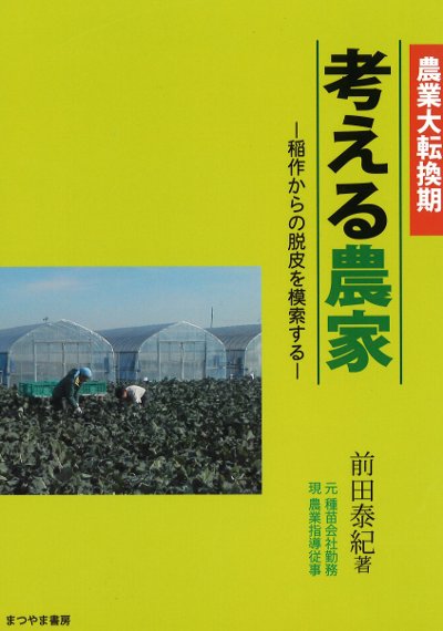考える農家 農業大転換期』前田泰紀著 - 田舎の本屋さん