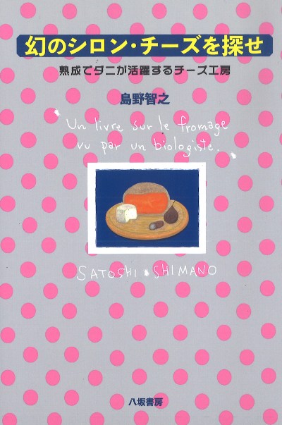 幻のシロン・チーズを探せ』島野智之著他 - 田舎の本屋さん