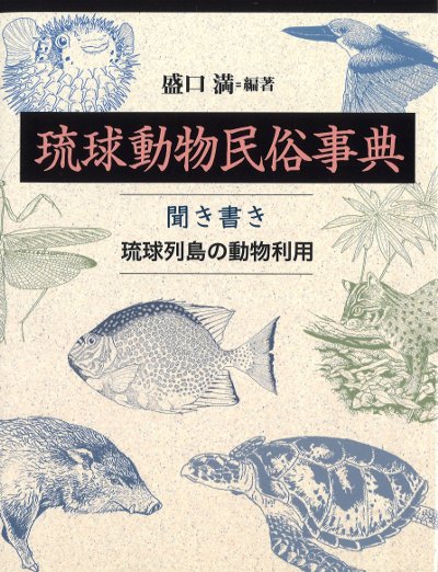 琉球動物民俗事典』盛口満著 - 田舎の本屋さん