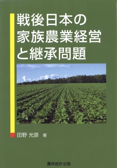 戦後日本の家族農業経営と継承問題』田野光彦著 - 田舎の本屋さん