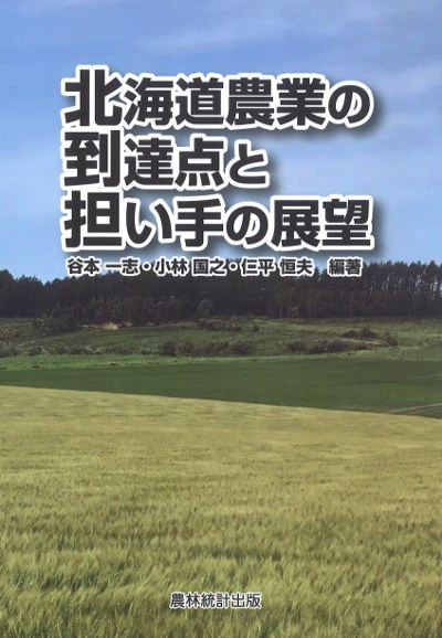 北海道農業の到達点と担い手の展望』谷本一志編著他 - 田舎の本屋さん