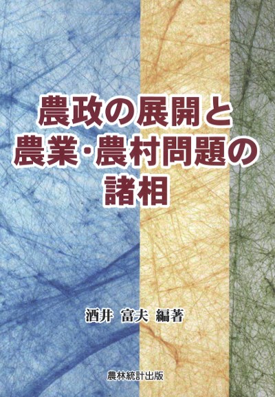 新農政の基本展望を描く　公開シンポジウム実行委員会　リサイクル本　農業と政治経済 農政の展開と農業・農村問題の諸相』酒井富夫著 - 田舎の本屋さん