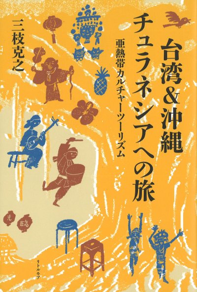 台湾&沖縄 チュラネシアへの旅』三枝克之著 - 田舎の本屋さん