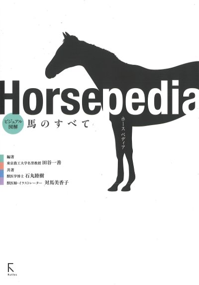 Horsepedia ビジュアル図解 馬のすべて』田谷一善編著他 - 田舎の本屋さん