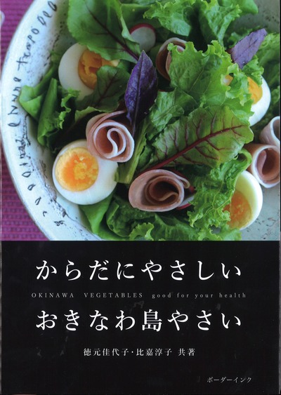 沖縄野菜の本 からだにやさしい おきなわ島やさい』徳元佳代子著他 - 田舎の
