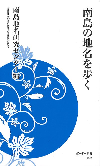 南島の地名を歩く』南島地名研究センター編 - 田舎の本屋さん
