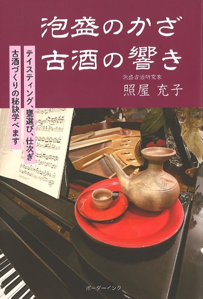 泡盛のかざ古酒の響き』照屋充子著 - 田舎の本屋さん