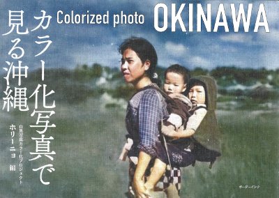 カラー化写真で見る沖縄』ホリーニョ編 - 田舎の本屋さん