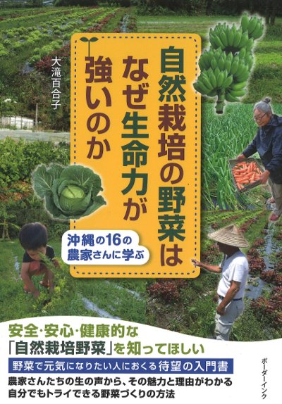 自然栽培の野菜はなぜ生命力が強いのか』大滝百合子著 - 田舎の本屋さん