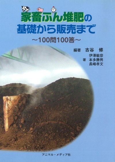 家畜ふん堆肥の基礎から販売まで』古谷修編著 - 田舎の本屋さん