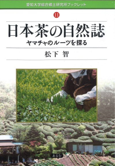 日本茶の自然誌』松下智著 - 田舎の本屋さん