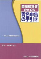 畜産経営者のための青色申告の手引き』森剛一著他 - 田舎の本屋さん