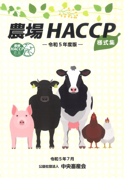 農場HACCP様式集 令和5年度版』中央畜産会編 - 田舎の本屋さん 農場HACCP様式集 令和5年度版』中央畜産会編 - 田舎の本屋さん