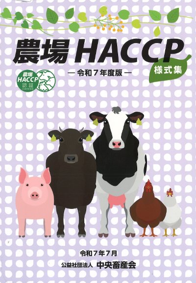 農場HACCP様式集 令和7年度版』中央畜産会編 - 田舎の本屋さん