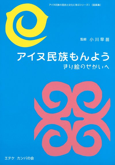 アイヌ民族もんよう』小川早苗監修 - 田舎の本屋さん