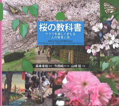 桜の教科書』森本幸裕監修他 - 田舎の本屋さん