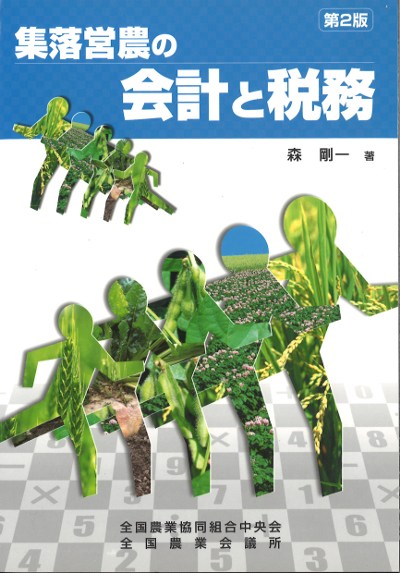 集落営農の会計と税務 第2版』森剛一著 - 田舎の本屋さん