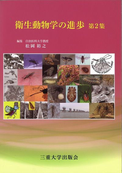 衛生動物学の進歩 第2集』松岡裕之著 - 田舎の本屋さん