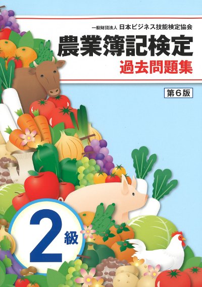 農業簿記検定 教科書1級 管理会計編 第2版