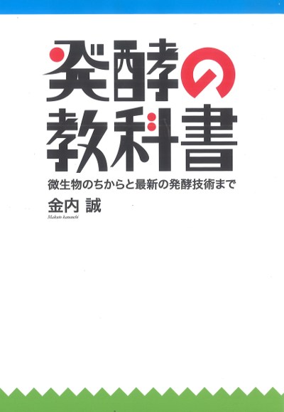 発酵の教科書』金内誠著 - 田舎の本屋さん