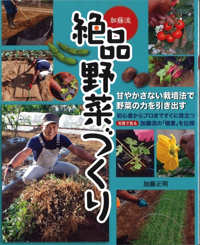 加藤流 絶品野菜づくり』加藤正明著 - 田舎の本屋さん