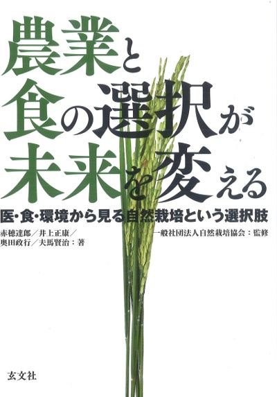 農業と食の選択が未来を変える』赤穂達郎著他 - 田舎の本屋さん