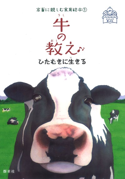 牛の教え』藤原勝子著 - 田舎の本屋さん