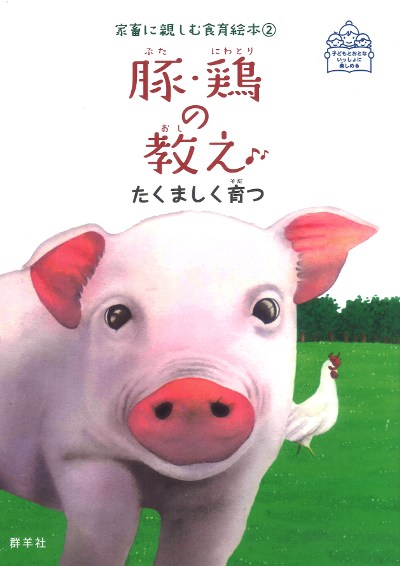 豚・鶏の教え』藤原勝子編著他 - 田舎の本屋さん
