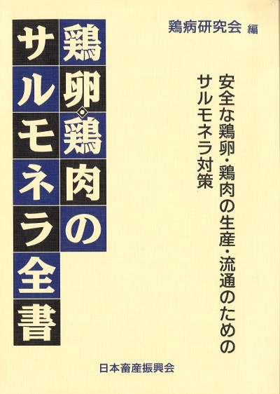 鶏卵・鶏肉のサルモネラ全書』鶏病研究会編 - 田舎の本屋さん