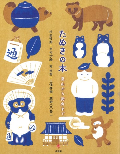 たぬきの本』村田哲郎著他 - 田舎の本屋さん