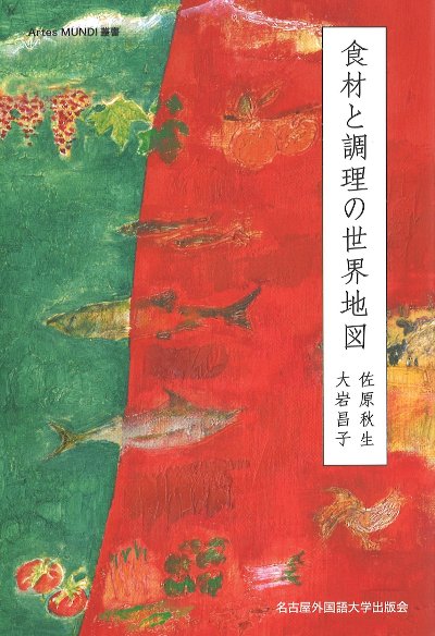食材と調理の世界地図』佐原秋生著他 - 田舎の本屋さん